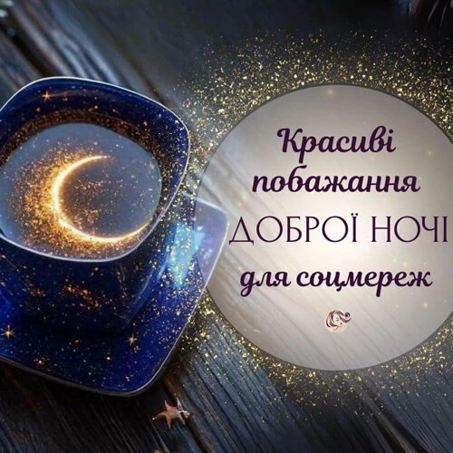 Побажання доброї ночі в космічній чашці з зірками