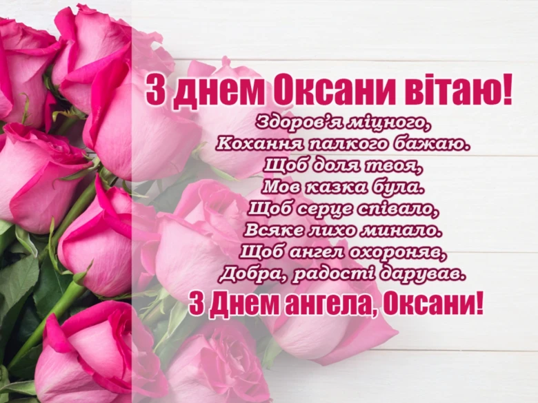 Привітання Оксані на день ангела з трояндами