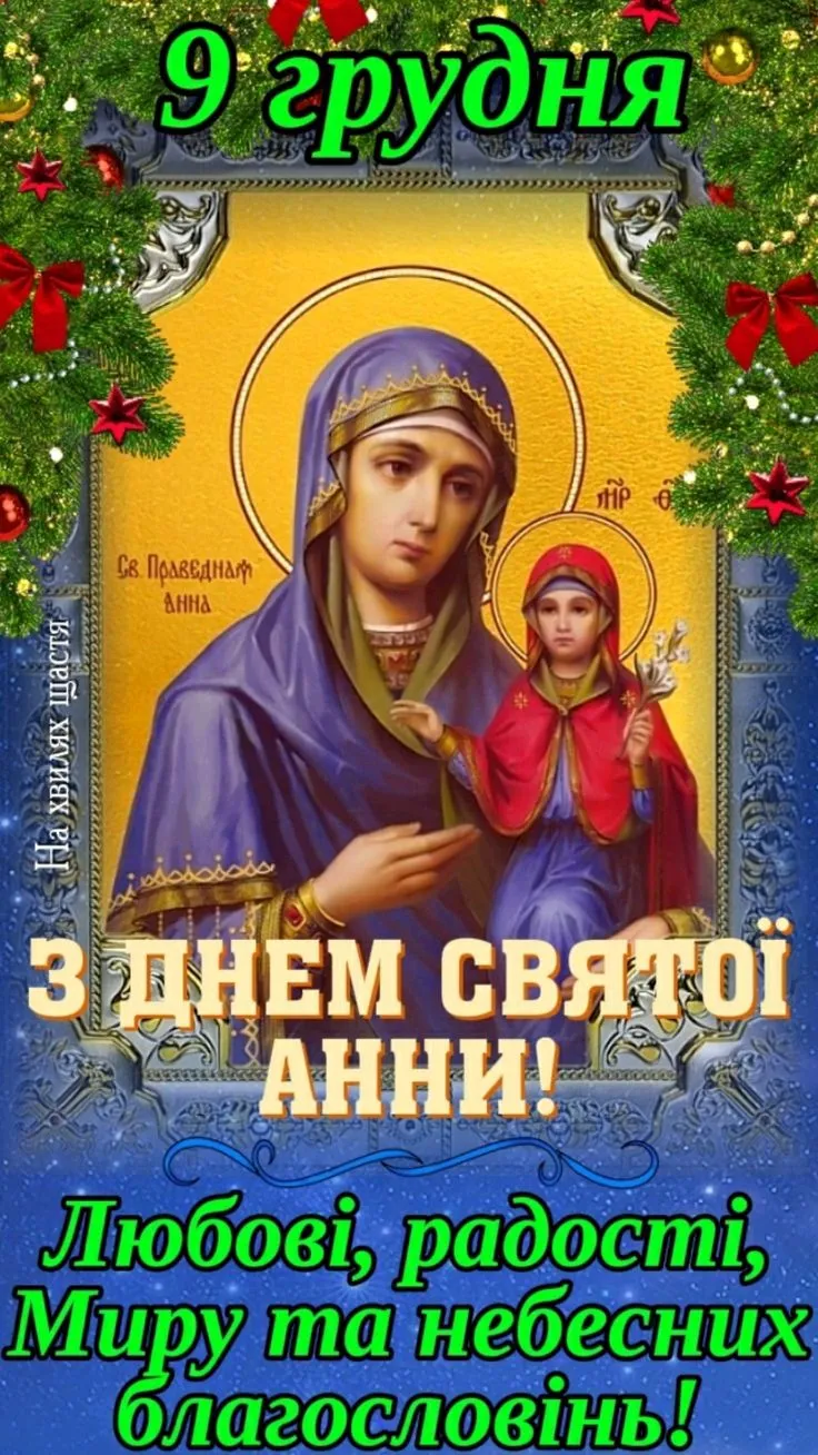 Ікона святої Анни з дитиною та привітанням на українській мові.