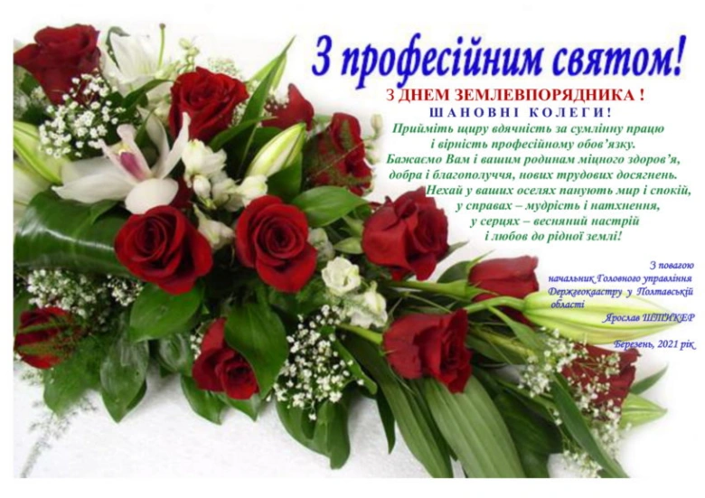 Квіти та привітання з Днем землевпорядника від керівництва області.
