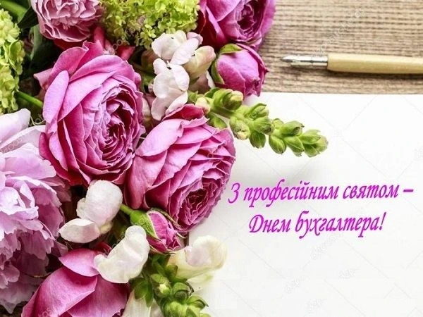 Квіти та привітання з Днем бухгалтера українською
