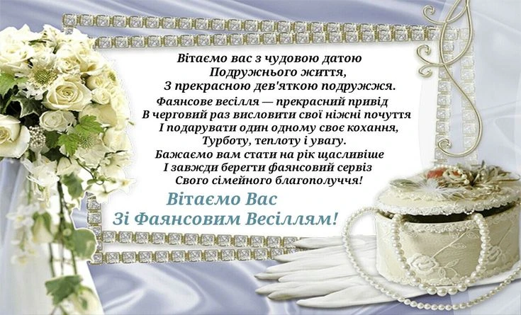 Українська вітальна картка з фаянсовим весіллям та білими квітами.