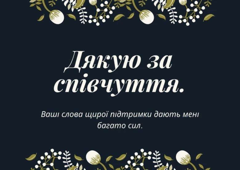 Картка з квітами та подякою за співчуття українською.