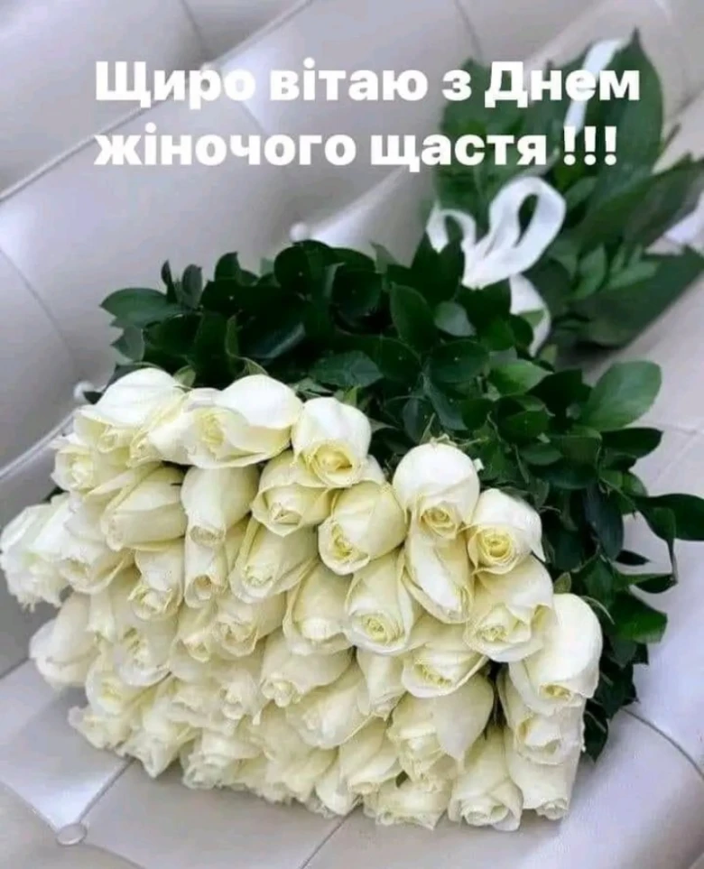 Білі троянди з привітанням на День жіночого щастя.