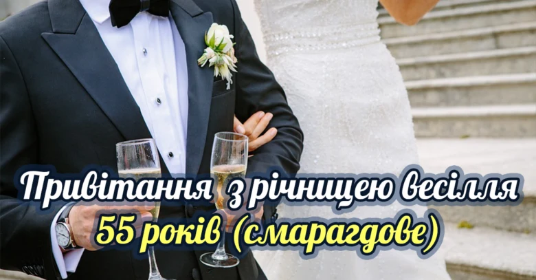 Чування з нагоди весільного ювілею 55 років.