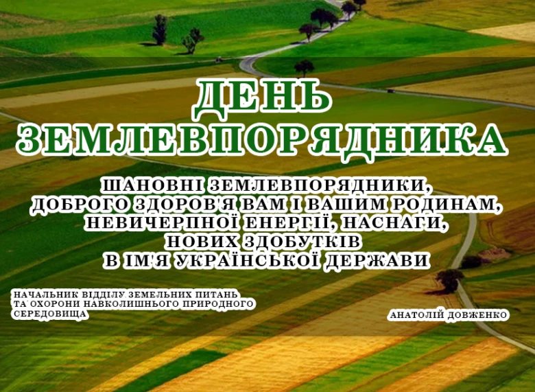 Привітання з Днем землевпорядника на фоні полів