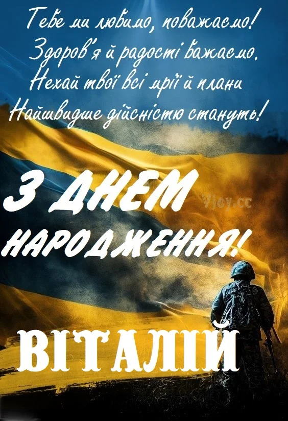 Привітання з днем народження Віталій на фоні українського прапора.
