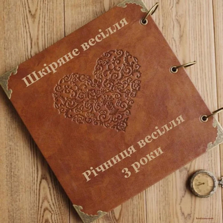 Шкіряне весілля: книга з серцем для третьої річниці