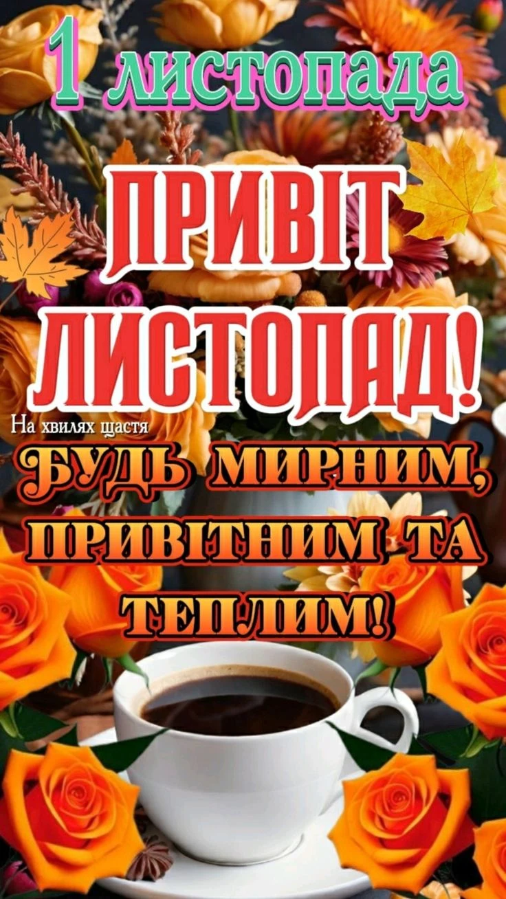 Привіт листопад! Квіти та кава для тепла.