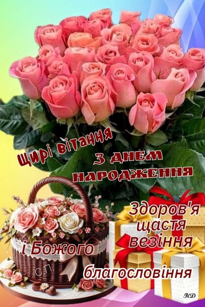 Квіти та подарунки з привітанням з днем народження українською