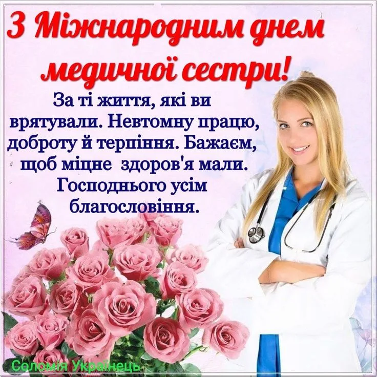 Вітання медсестрі з днем медичної сестри, троянди.