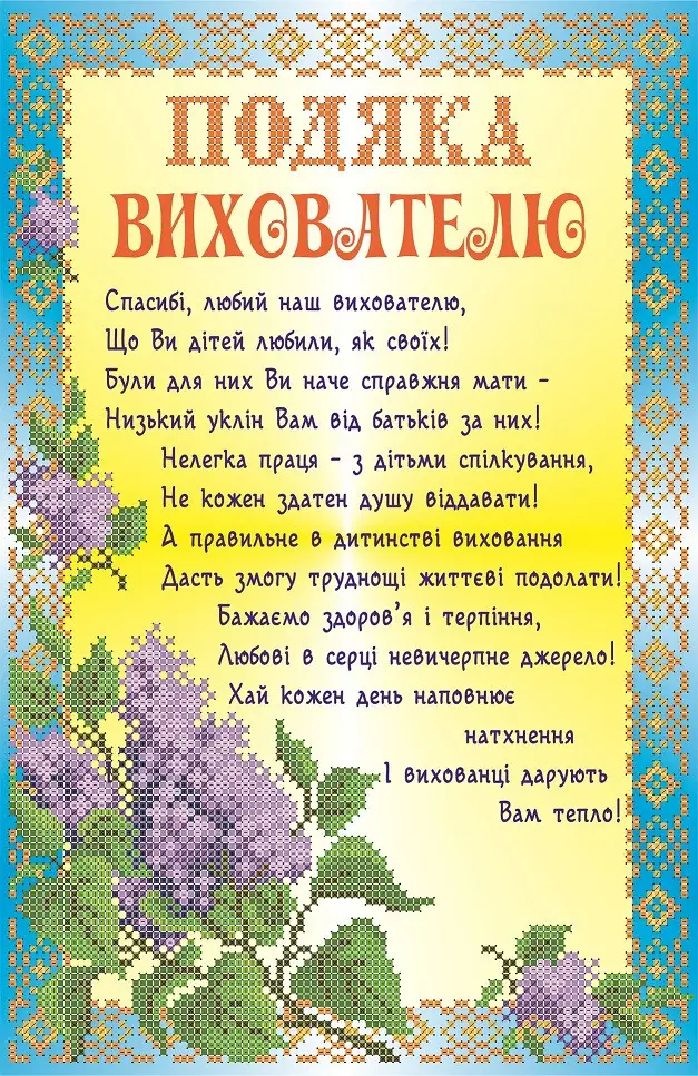Подяка вихователям садочка з квітами та побажаннями.