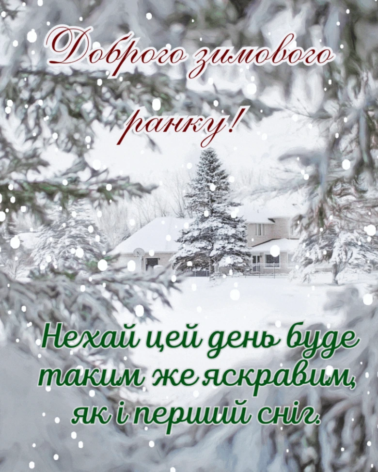 Зимовий пейзаж із снігом та привітанням на українській мові.