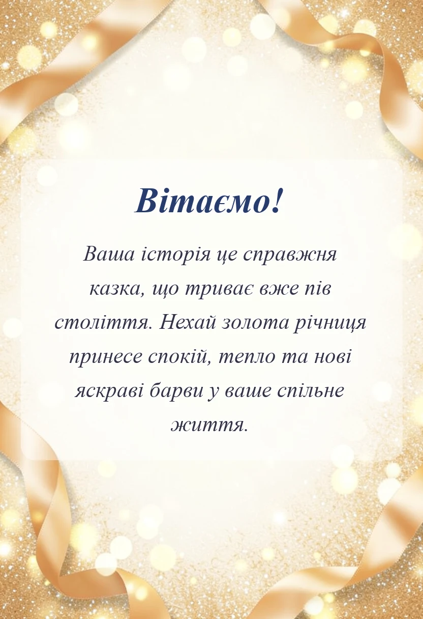 Золоті стрічки та привітання до ювілею весілля.