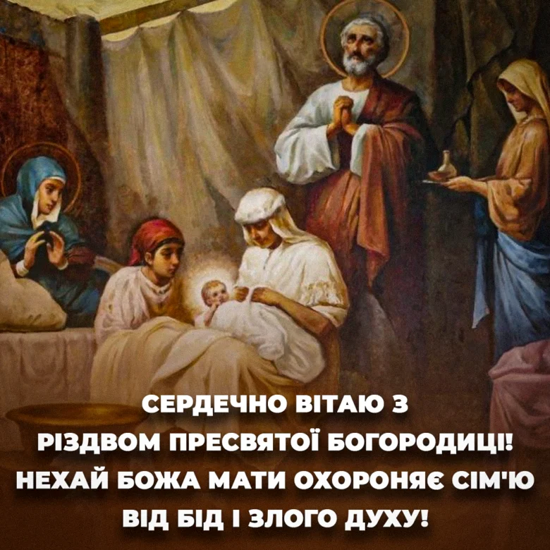 Свята Різдво Пресвятої Богородиці з вітанням