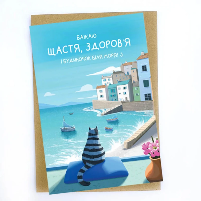 Кіт дивиться на море з побажанням щастя та здоров'я.