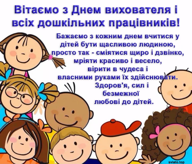 Вітання вихователю з днем вихователя: веселий малюнок дітей та побажання.
