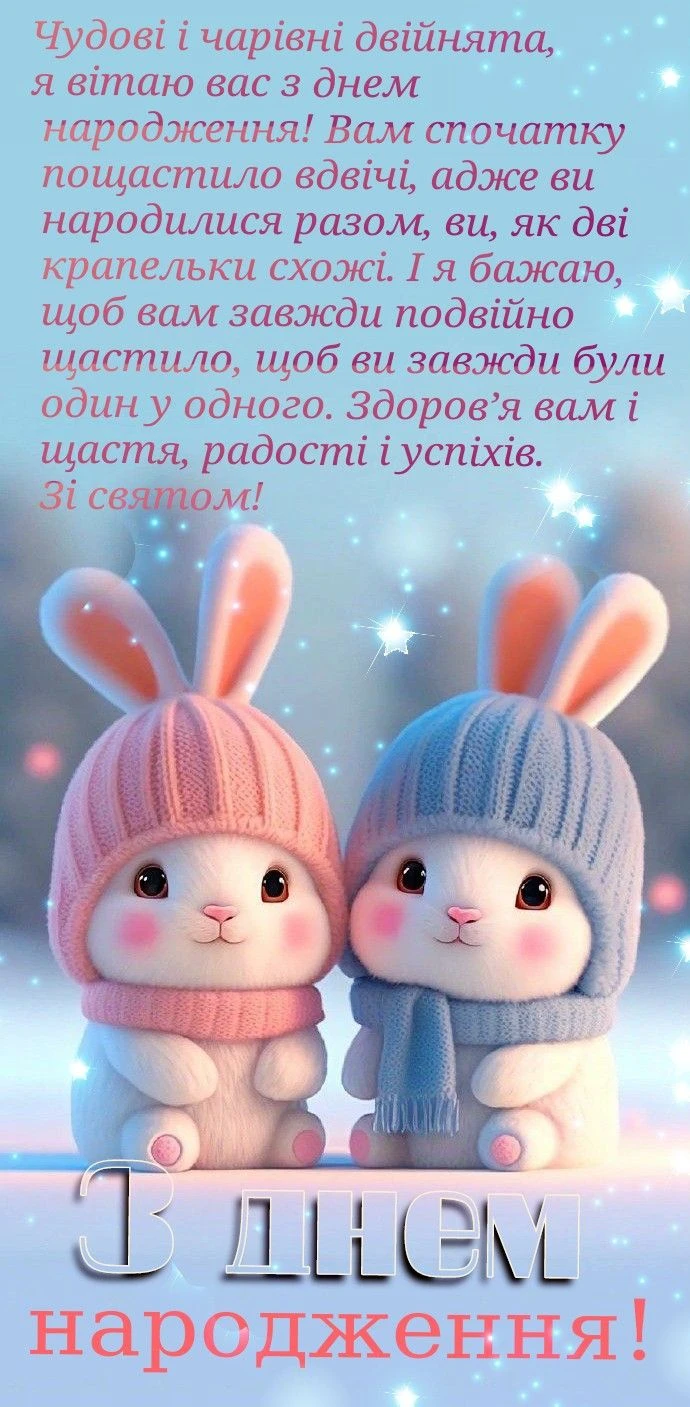 Дві милі зайчики у шапках вітають з днем народження двійнят.
