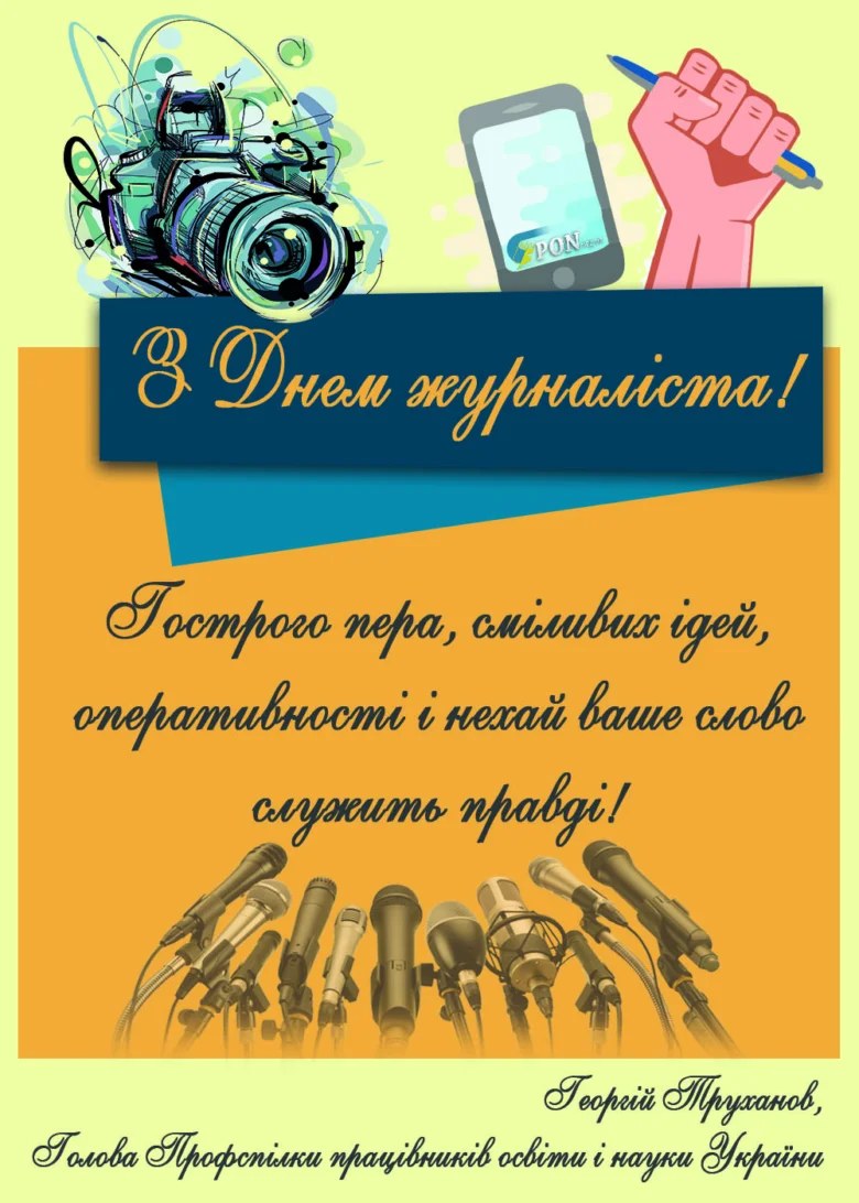 Вітання журналістам з Днем журналіста!
