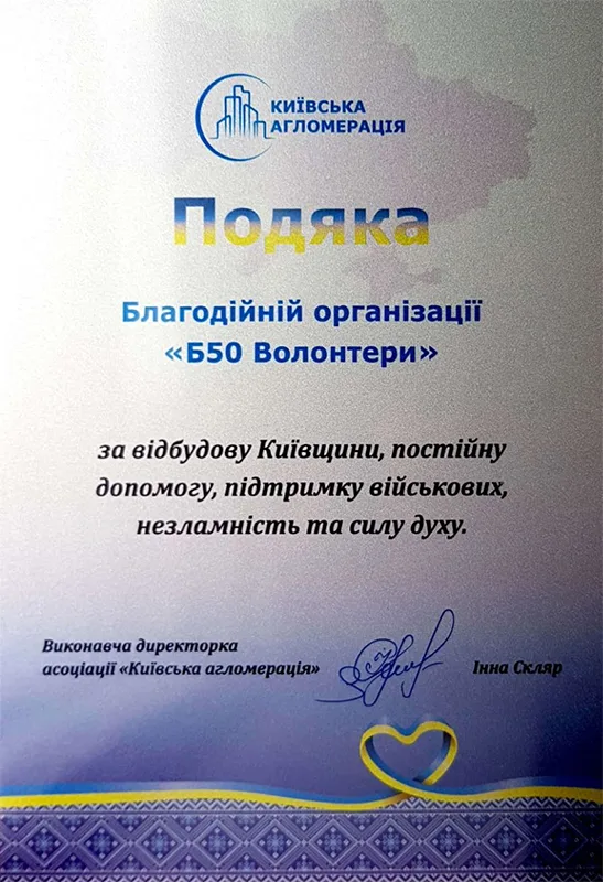 Подяка волонтерам від Київської агломерації за допомогу.