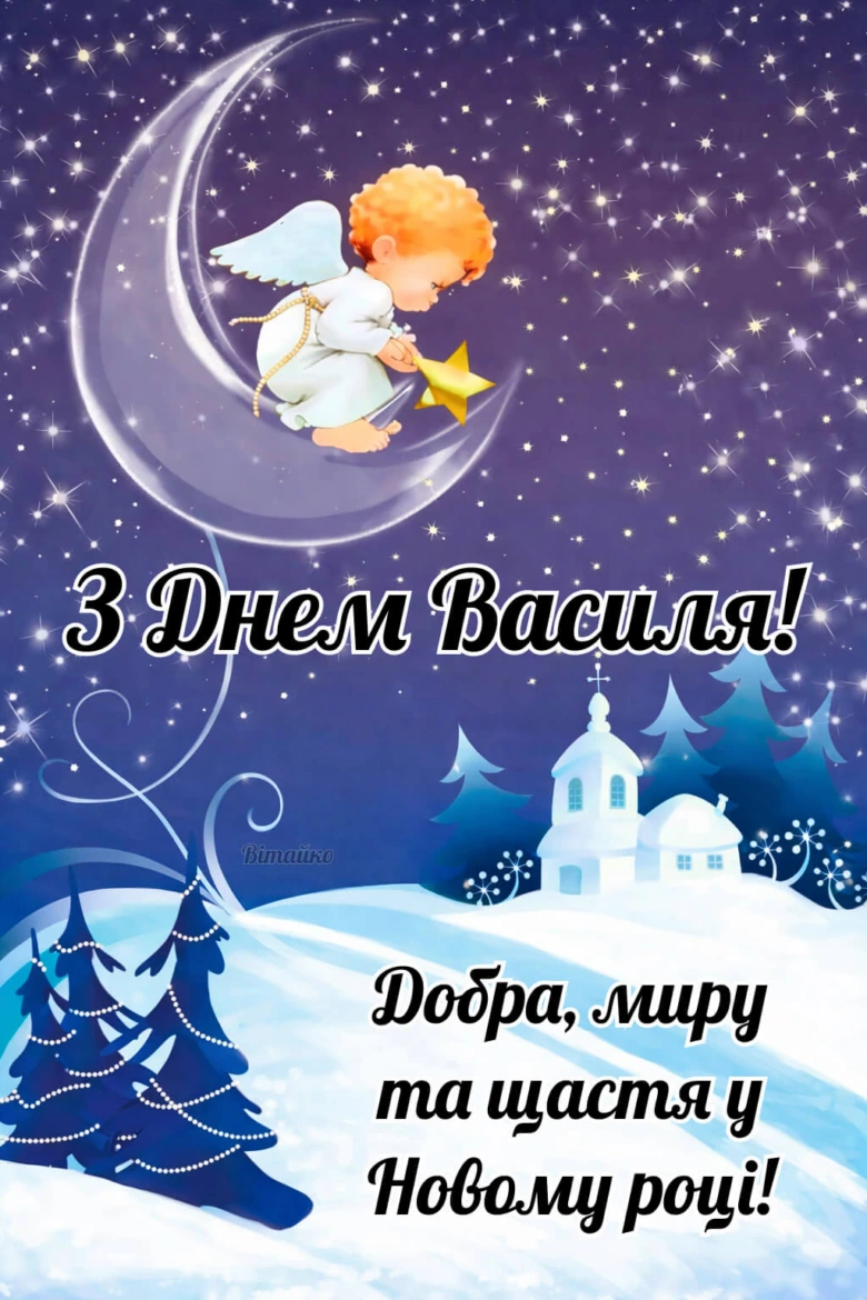 Картка з Новим роком та Василем: ангел на місяці над снігом.
