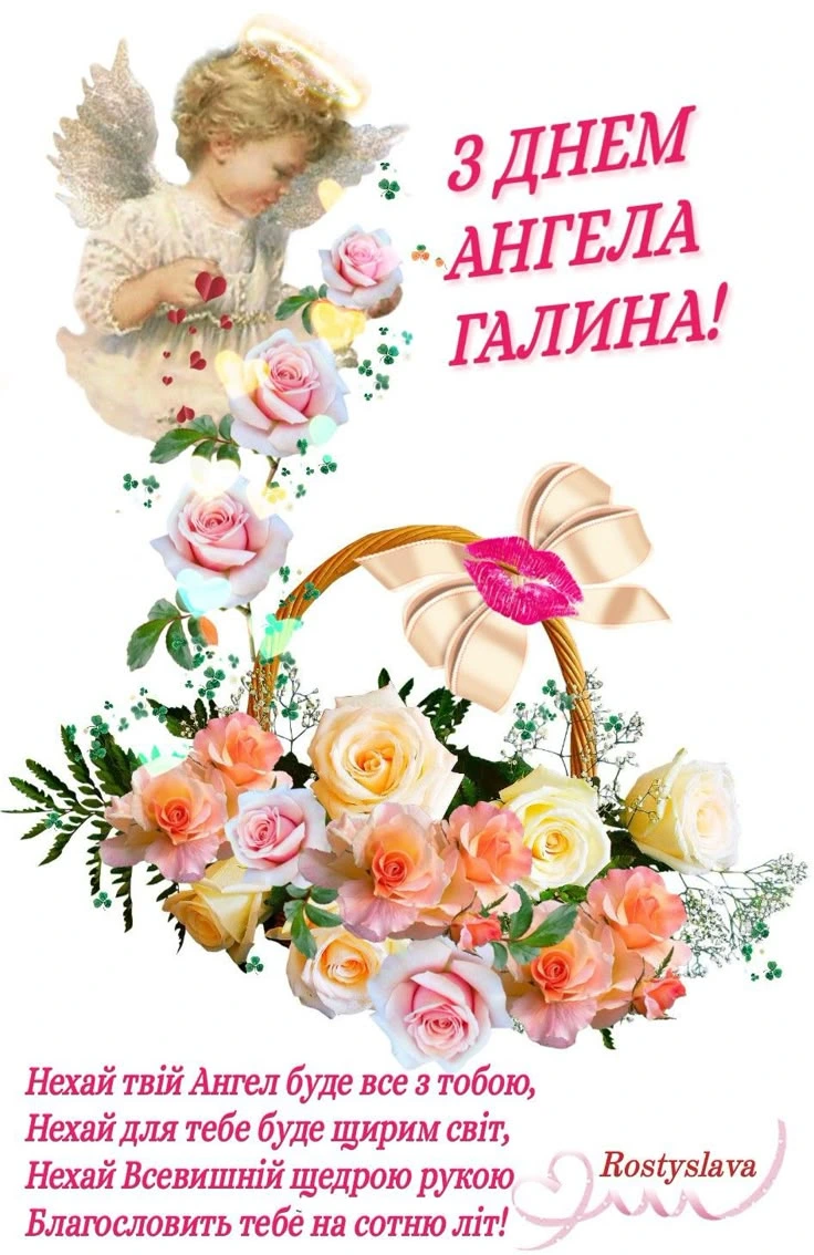 Картка з днем ангела Галини: квіти та ангел