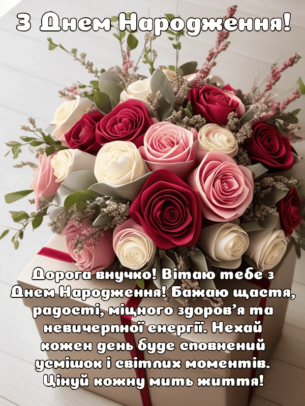 Квіти та привітання з днем народження для внучки.