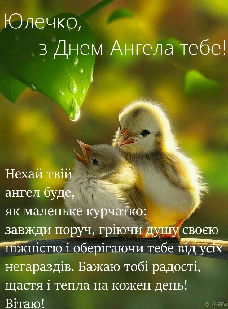Два пташенята під листком з побажаннями Юлії.