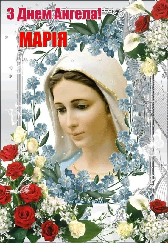Привітання з днем ангела Марія, оточена квітами.
