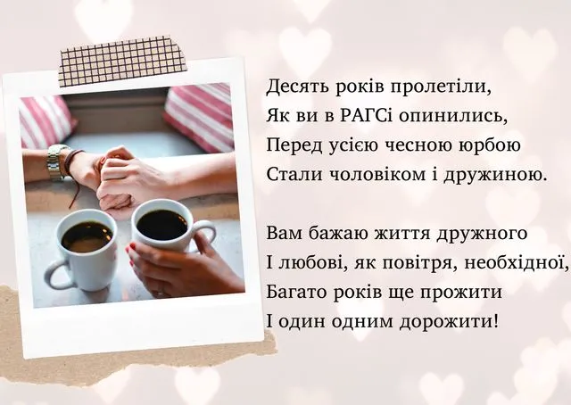 Дві чашки кави та руки в обіймах - привітання на 10 років весілля.