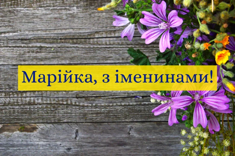 Квіти та напис привітання Марія з днем ангела