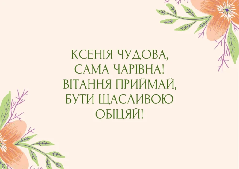 Привітання Ксенії з днем ангела у квітковому стилі.