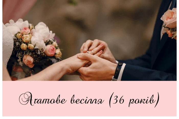 Весільні руки з кільцями та букетом, привітання на 36 років