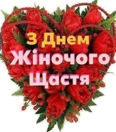 Серце з червоних троянд із привітанням на день жіночого щастя.