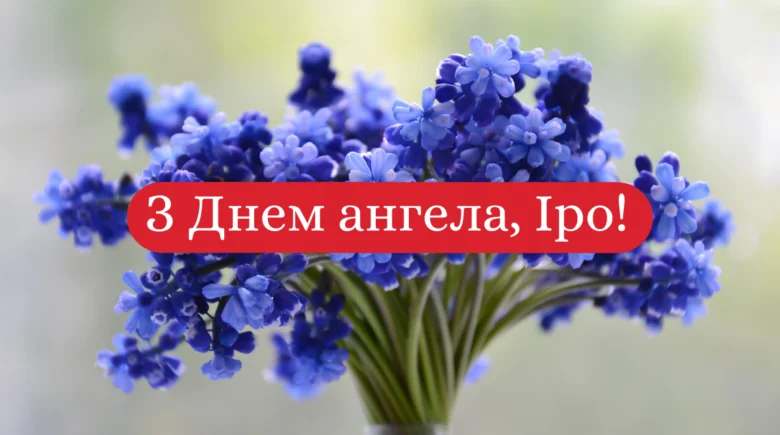 Квіти та привітання з днем ангела Ірини українською мовою.