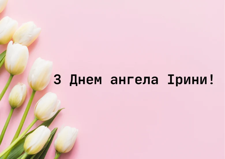 Привітання з днем ангела Ірини на рожевому фоні.