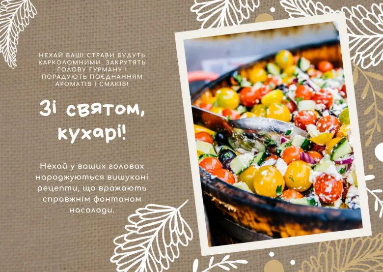 Картка з привітанням для кухарів із салатом у сковорідці.