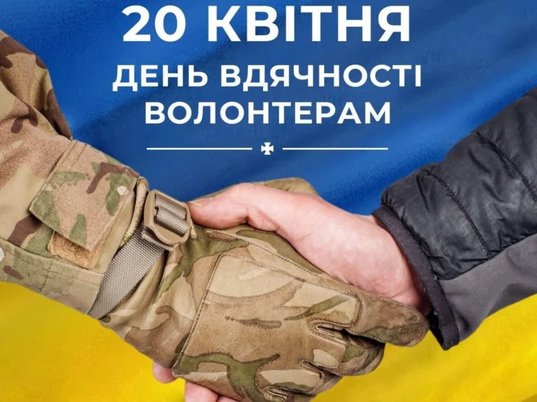 Дякуємо волонтерам за допомогу - день вдячності.