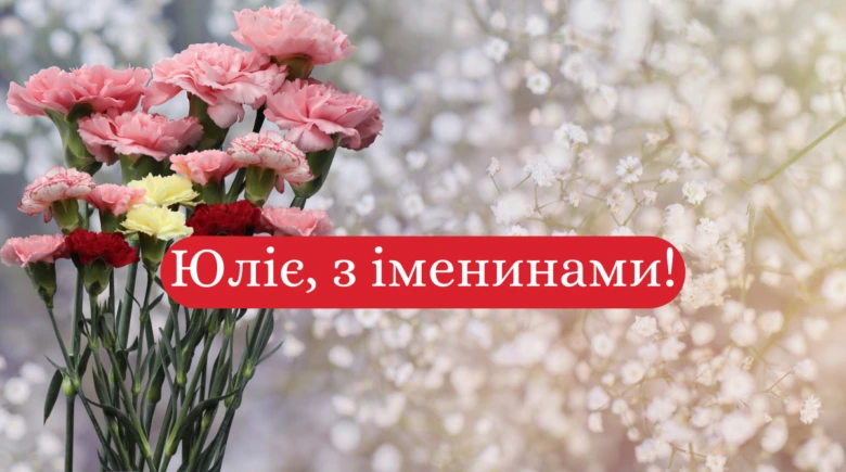 Квіти та привітання Юлії з днем ангела українською мовою