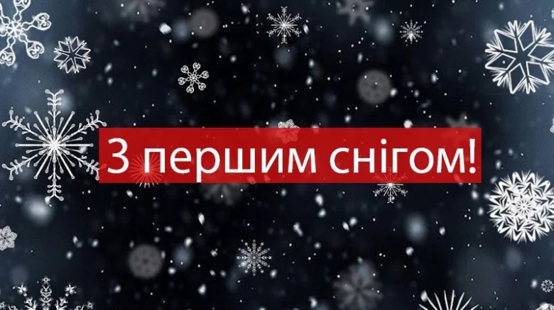 З першим снігом! Сніжинки на темному фоні.