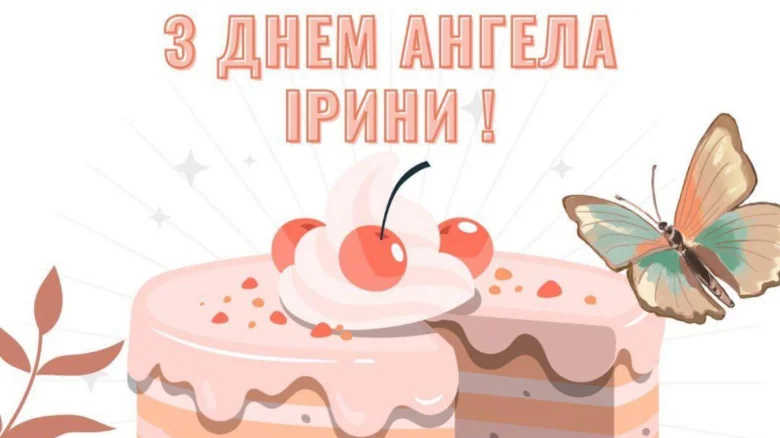 Піра з вишнями та метеликом для Ірини.