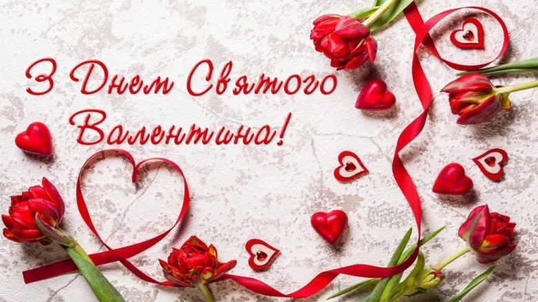 Квіти та серця для Дня святого Валентина українською