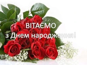 Квіти та вітання з днем народження українською мовою.