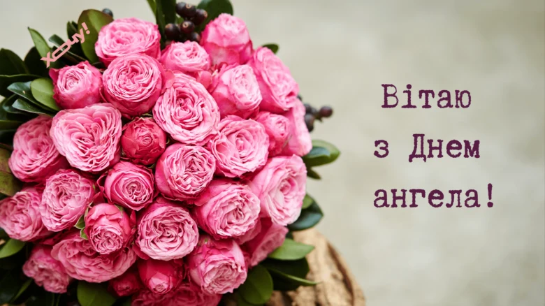 Квіти та привітання з Днем ангела українською мовою