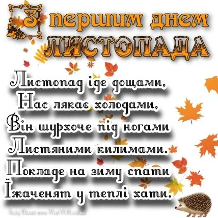 Вітальна картка з першим днем листопада та листям