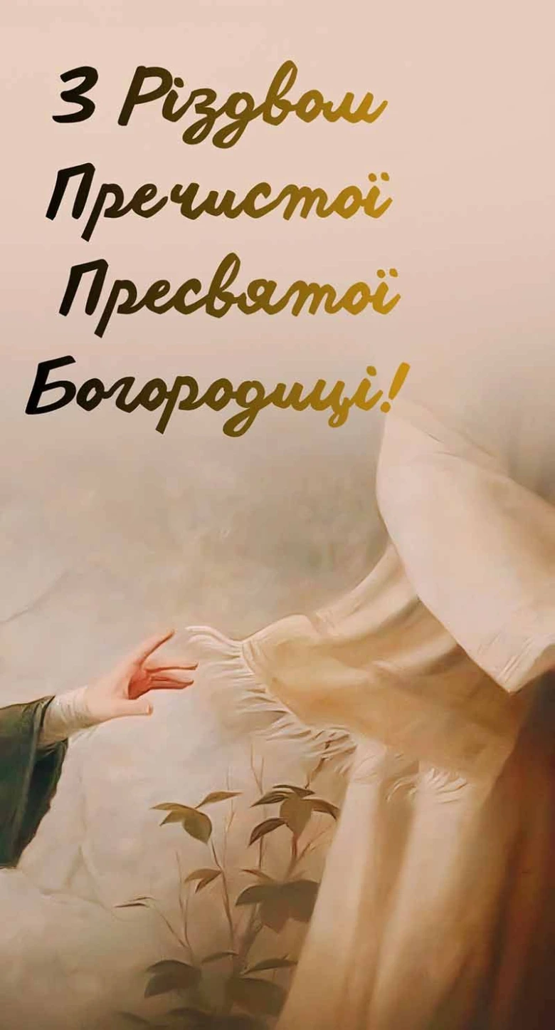 Привітання з Різдва Пресвятої Богородиці