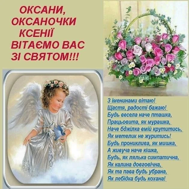 Привітання Оксані з днем ангела: квіти та ангел.