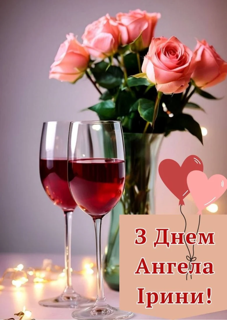 Квіти та вино для привітання з днем ангела Ірини.