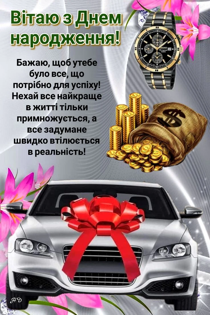 Привітання з днем народження: машина, годинник, монети та квіти.