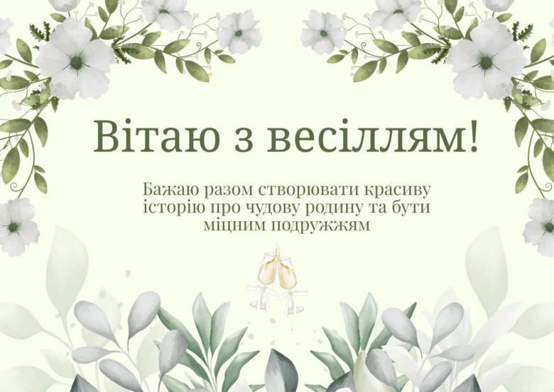 Картка з квітами та привітанням українською для весільного свята